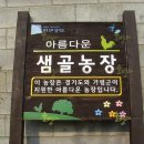 샘골농장 이미지
