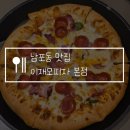남포동 맛집 이재모피자 본점 주말 오픈런 웨이팅! 김치볶음밥 솔직 후기