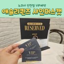 애슐리퀸즈 뉴코아인천점 샤인머스캣 신메뉴 VIP 예약 후기 내돈내산