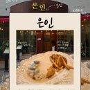은인 | 전주 웨리단길 크림 돈가스 맛집 은인 | 사장님 마음대로 추천