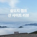 운해로 | 영월 쉼오지캠프 캠핑 후기 ㅣ 운해 미쳤던 '산 사이트' 후기