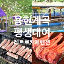 「서산 용현계곡 맛집」 수영장과 삼겹살을 한번에!레트로카페펜션