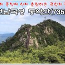 *전남 곡성군 동악산735m 정기산행* 이미지