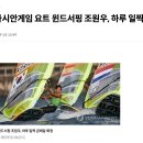 AG 요트 조원우 선수, 내일 경기 남았지만 금메달 확정 이미지