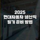 연산점 현대자동차 | 2025 현대자동차 생산직 필기 준비 방법!