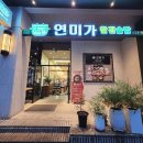 자성로133번길 | 범일동 연미가 파 삼겹 정식 추천 내돈내산 솔직후기