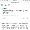 안철수 황제 군복무 논란 이미지