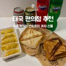 태국먹거리 | [태국] 방콕 편의점 먹거리 추천 과자 샌드위치 만두 후기