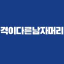 격이다른남자머리 - 수원시 팔달구 | 격이다른남자머리