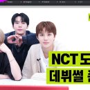 믐쳐라즈니 도재정모여 도재정은 NCT 고정유닛인가요? 시즈니 궁금증 전부 등판해서 밝혀줌 | NCT DOJAEJUNG | Perfume 이미지