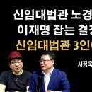 노경필, 박영재, 이숙연 대법관이 대한민국 정상화 시킨다 [서정욱] 이봉규TV﻿ 이미지