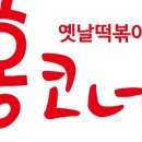 방과후떡볶이 - 동대문구 사가정로13길 63 | 방과후떡볶이