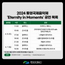 2024년 통영국제음악제 이미지