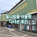 동국로 | 서울 근교, 일산 창고형 빈티지매장 옴니피플 아울렛 다녀옴