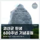 <괴산군 탄생 600주년 기념공원> 방문기, 인연에 대해 생각해보다.