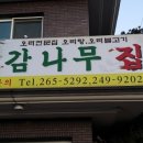 감나무집 이미지