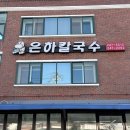 은하칼국수 - 창원시 마산합포구 장군천로 21-7 | 은하칼국수