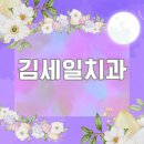 김세일치과의원 네이버블로그