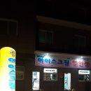 용용아이스크림할인점 - 연천군 전곡로 158-1 | 용용아이스크림할인점