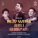 엔니오 모리꼬네 ’시네마 OST 콘서트’ 이미지
