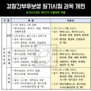 경찰간부후보생 2021 시험일정 및 선발인원 필기시험과목 이미지