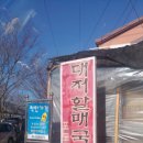 뷔페식시골밥상
