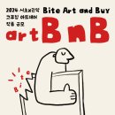 2024년 관악X서초문화재단 교류형 아트페어 artBnB : Bite Art and Buy 네이버블로그