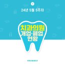 수성뉴플란트치과의원 | [24년 5월 5주차] 치과의원 개업·폐업 현황