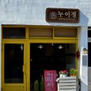 누이정
