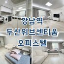 위브태양부동산공인중개사사무소 | 강남역 두산위브센티움 오피스텔 단기임대 월세 최근 임대현황