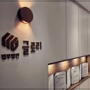 대전형사전문변호사글로리형사이혼전문변호사 | 위치, 상담료, 접근성까지 만족 대전이혼전문변호사 법무법인 글로리 대전사무소 이혼형사전문