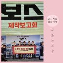 (주)효능영화제작사 | 보스가 되기 싫은 차기 보스들의 양보 전쟁!? 올 추석 개봉 영화 &lt;보스&gt; 제작보고회 후기