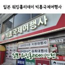 빅홈국제여행사 - 군포시 군포로 759 | 일본 워킹홀리데이 빅홈 국제 여행사 일본 비자 대행사 추천