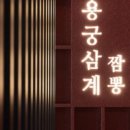 용궁짬뽕 - 이천시 | 용궁짬뽕