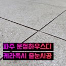 112-운정2-112 | 일산 줄눈 시공 폴리·케라폭시 전문 디귿자리를 다시 찾아주신 사연(파주 운정하우스디)