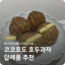 코코호도 호도과자 단체간식으로 준비해본 후기