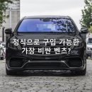 한국에서 정식으로 판매되고 있는 가장 비싼 벤츠 TOP5 이미지