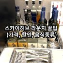 스카이허브 라운지 가격 할인 운영시간 인천공항 1터미널 동편 후기