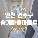 다이렉트입주 - 남양주시 다산순환로 20 | 인천 연수구 승기마을아파트 입주청소 후기