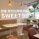 경상북도교육청 안동도서관 용상분관 | [경북 안동카페] 24시 무인 디저트카페 SWEET99 안동용상점