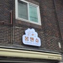 퐁낭 | 수원 두바이쫀득쿠키 맛집 비교｜봉앤슈 두쫀쿠 vs 카페 퐁낭 두바이쫀득볼 후기