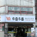 팔등로 | 울산 팔등로 고기집 6즙5름 참숯구이전문점 후기