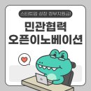 [추가모집] 스타트 창업 (오픈마켓 과정) | 민관협력 오픈이노베이션 지원사업! 스타트업 성장 정부지원금!