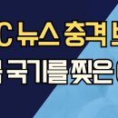 BBC뉴스 충격 보도/ 그들이 중국 국기를 찢은 이유 ﻿강신업TV 이미지