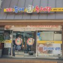 동해세수대야동태탕 상봉점 이미지
