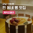 케익오페라 | 신논현 빵집 케익오페라에서 아빠 생신 케이크 후기 찐 동네 맛집