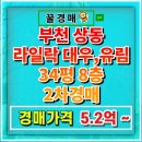 대우자동차정비센터(주) | 부천 상동 라일락마을 대우, 유림, 이 안 아파트 경매