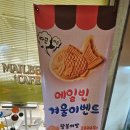 개봉동 맛집, 다섯 가지 맛 붕어빵 - 24시 무인카페 메일빈