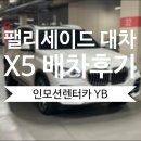 현대동부모터스 | 팰리세이드 사고대차 X5 배차 후 동부현대모터스 블루핸즈 입고 후기