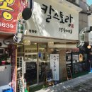 칼스토랑(방화점) | 칼스토랑 방화점 방문 후기